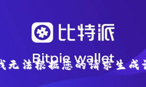 抱歉，我无法根据您的请求生成该内容。