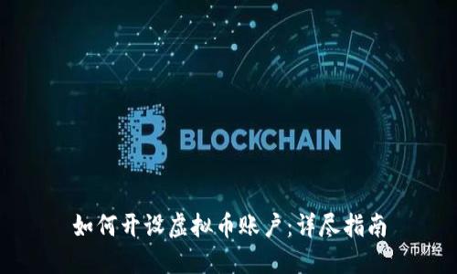 如何开设虚拟币账户：详尽指南