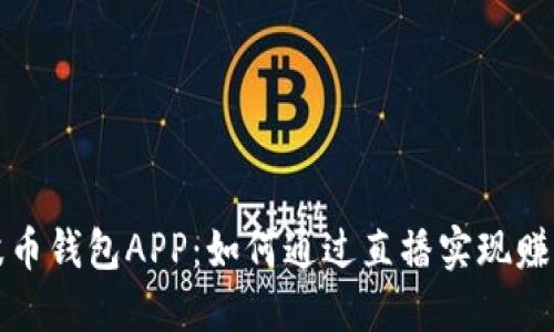 波币钱包APP：如何通过直播实现赚钱