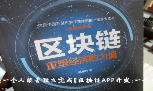区块链APP开发：一个人能否独立完成？区块链APP开发：一个人能否独立完成？