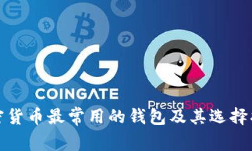 加密货币最常用的钱包及其选择指南