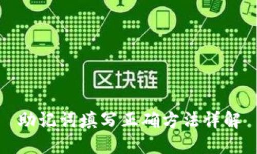 助记词填写正确方法详解