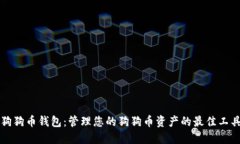 狗狗币钱包：管理您的狗狗币资产的最佳工具