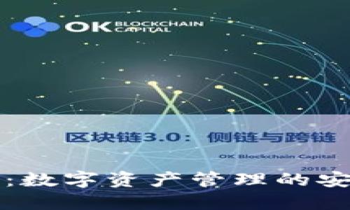 OK钱包：数字资产管理的安全之道