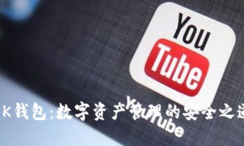 OK钱包：数字资产管理的安全之道