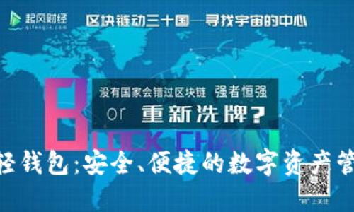 : ZEC轻钱包：安全、便捷的数字资产管理方式