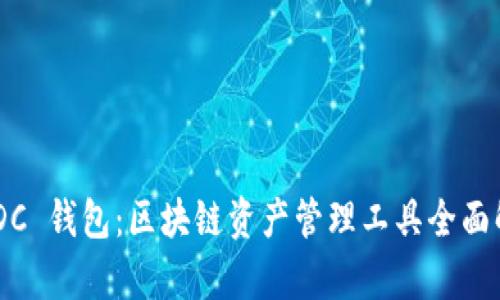 BCDC 钱包：区块链资产管理工具全面解析