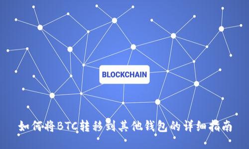 如何将BTC转移到其他钱包的详细指南