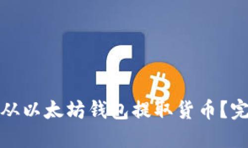 : 如何从以太坊钱包提取货币？完整指南