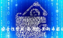 冷钱包安全性分析：冷钱包里的币能被盗吗？