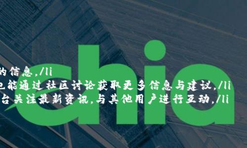 

robert钱包，数字货币钱包，安全存储

简介
在如今数字经济的浪潮下，数字货币钱包逐渐成为人们生活中不可或缺的一部分。尤其是robert钱包，它凭借其简便的操作界面和高安全性，吸引了大量用户的青睐。从比特币到以太坊，robert钱包支持多种主流数字货币的存储和交易，让用户拥有更便捷、更安全的数字资产管理体验。

1. robert钱包的安全性如何保障？
安全性是用户在选择数字货币钱包时最为关注的因素之一。robert钱包在这一方面采取了多重保障措施：
ul
    listrong私钥管理：/strongrobert钱包的私钥由用户独立管理，私钥加密后保存在用户本地设备中，不会上传至服务器。这种设计避免了中心化服务器带来的潜在攻击风险。/li
    listrong多重签名机制：/strong对于需要大额交易的用户，robert钱包提供多重签名功能，在多个授权地址的确认下才能进行转账。这一机制大幅增加了交易的安全性。/li
    listrong冷存储技术：/strongrobert钱包支持冷存储功能，用户可以选择将部分数字资产存储在离线钱包中，以防在线黑客攻击。/li
    listrong定期安全审核：/strong团队会定期对钱包的安全性进行评估和升级，确保用户资产的安全。/li
/ul
综上所述，robert钱包在用户资产安全方面有着全面的防护措施，使其在市场中脱颖而出。

2. robert钱包支持的数字货币种类
robert钱包支持多种主流的数字货币，满足用户的多样化需求。常见的支持币种包括：
ul
    listrong比特币（BTC）：/strong作为第一个且最知名的加密货币，比特币的存储和交易功能在robert钱包中得到完美支持。/li
    listrong以太坊（ETH）：/strongrobert钱包也支持以太坊，用户可以轻松地储存和管理以太坊及其相关的ERC20代币。/li
    listrong莱特币（LTC）：/strong作为比特币的“轻量版”，莱特币在许多交易所中都享有良好的流动性，robert钱包也对此支持。/li
    listrong稳定币（USDT等）：/strongrobert钱包支持多种稳定币的存储，为用户提供了更多选择，使其可以在不波动的情况下进行交易。/li
/ul
此外，robert钱包持续关注市场动态，定期更新其支持的币种，让用户能够第一时间体验到最新的数字资产。

3. robert钱包的使用流程
robert钱包的使用流程相对简单，用户只需几个步骤即可完成数字货币的存储和交易：
ol
    listrong下载与安装：/strong用户可以在官网或主流应用商店下载robert钱包，安装并打开应用程序。/li
    listrong注册账户：/strong根据提示填写必要信息进行注册，完成后用户会获得一个唯一的钱包地址。/li
    listrong备份私钥：/strong系统会提示用户备份私钥，务必妥善保存，一旦丢失将无法找回。/li
    listrong充值数字货币：/strong通过交易所或其他钱包发送数字货币至robert钱包地址，充值完成后可在钱包中完成查看。/li
    listrong进行交易：/strong用户可以通过输入对方钱包地址和金额进行转账，操作简单明了。/li
/ol
此流程简约而不简单，即使是新手用户也能够在短时间内上手。

4. robert钱包的未来发展趋势
随着区块链技术的不断发展，robert钱包未来将面临更多的挑战和机遇：
ul
    listrong跨链技术:/strong未来，robert钱包可能会集成更多的跨链功能，实现不同区块链之间的资产互通，提高用户的交易体验和资产流动性。/li
    listrongDeFi与NFT集成:/strong对去中心化金融（DeFi）与非同质化代币（NFT）的集成，将提升robert钱包的功能和使用场景，拓展用户群体。/li
    listrong用户体验:/strongrobert钱包会在保持安全性基础上，持续用户体验，简化操作流程，使更多用户愿意尝试使用数字货币钱包。/li
    listrong合规性:/strong在全球范围内的监管日益严格的背景下，robert钱包预计将加强与各国法规的适配，确保合法合规运营。/li
/ul
综上所述，robert钱包将在未来继续引领市场潮流，不断为用户提供安全、快速、便捷的数字货币管理服务。

常见问题解答

1. robert钱包支持哪些操作系统？
robert钱包为了满足不同用户的需求，支持多种操作系统，涵盖了以下主要平台：
ul
    listrong安卓系统：/strong针对安卓用户，robert钱包提供了专门的移动应用，用户可在Google Play及官方网站直接下载，便于随时随地管理数字资产。/li
    listrongiOS系统：/strong对于苹果用户，robert钱包同样提供了iOS应用版本，用户可以通过App Store下载并安装。/li
    listrongWindows和MacOS：/strongrobert钱包还提供桌面客户端，支持Windows和MacOS。用户可以通过官网获取相应版本，方便在PC端进行管理。/li
    listrong在线钱包：/strongrobert钱包还提供网页版，用户不必下载应用，直接通过浏览器访问即可使用。通过这种方式，robert钱包为用户提供更灵活的使用体验。/li
/ul
通过支持多种操作系统，robert钱包为不同用户的使用场景提供了丰富的选择，不同平台之间的数据也能无缝同步，确保用户资产的安全与便利。

2. robert钱包的费用如何？
robert钱包采用透明的费用结构来提供优质的服务，以下是关于费用的几个方面：
ul
    listrong充值费用：/strongrobert钱包在充值时，不收取任何费用，用户只需支付网络交易费用，这个费用通常由区块链网络决定，与币种及网络繁忙程度有关。/li
    listrong转账费用：/strong在进行转账时，用户同样只需支付网络费用，这部分费用会随着网络状况的变化而有所浮动，robert钱包会在交易前明确告知用户。/li
    listrong提现费用：/strongrobert钱包不会收取额外的提现费用，用户仅需支付区块链网络费用。/li
    listrong其他费用：/strongrobert钱包可能会不定期推出优惠活动，或者制定针对特定用户群体的费用政策，用户需关注官方公告以获取相关信息。/li
/ul
总而言之，robert钱包保持了费用的透明与合理，致力于为用户提供具有竞争力的服务。

3. 如何解决robert钱包的常见问题？
在使用robert钱包的过程中，用户可能会遇到一些常见问题，以下是解决方案：
ul
    listrong账户无法登陆：/strong用户可检查网络连接是否正常，确认输入的用户名及密码的正确性，若依然无法登陆，可以尝试重置密码。如果账户被锁定，应及时联系客户支持获取帮助。/li
    listrong转账未成功：/strong如转账遇到问题，建议用户及时检查网络状态及区块链确认情况。在一些繁忙时间段，交易可能会有所延迟，此时用户只需耐心等待。/li
    listrong如何找回丢失的私钥：/strongrobert钱包强烈建议用户妥善保存私钥，因为一旦丢失将无法找回。用户需定期备份私钥，一些高级用户可能使用硬件钱包进行存储。/li
    listrong使用中的程序延迟：/strong软件应用程序运行不畅时，建议更新至最新版本，或者重新启动设备。用户也可以清理不必要的文件，保障设备运行流畅。/li
/ul
通过上述问题解决方案，用户可以迅速处理使用过程中的困扰，加强对robert钱包的整体使用体验。

4. robert钱包的技术支持和客户服务如何？
robert钱包提供全面的技术支持和客户服务，确保用户在遇到问题时能得到及时有效的帮助：
ul
    listrong在线支持：/strong官方网页提供了在线客服功能，用户可随时提出问题，将会有专业人员进行解答。/li
    listrongFAQ与帮助中心：/strongrobert钱包官网设有FAQ专区，用户可查阅常见问题及解决方案，快速找到所需的信息。/li
    listrong用户社区：/strongrobert钱包构建了一个活跃的用户社区，用户可以在社区中交流使用经验，分享技巧，也能通过社区讨论获取更多信息与建议。/li
    listrong社交平台支持：/strongrobert钱包在主流社交媒体上开设了官方账号，用户可在Twitter、Facebook等平台关注最新资讯，与其他用户进行互动。/li
/ul
通过完善的技术支持与客户服务保障，robert钱包力求为用户提供安心、便捷的使用体验。

综上所述，robert钱包凭借其出色的安全性、丰富的功能支持及便捷的使用体验，正在不断发展壮大。无论是新手还是资深用户，都能在robert钱包中找到合适自己的需求。如果你对数字货币感兴趣并希望探索这一新兴领域，robert钱包无疑是你值得信赖的选择。