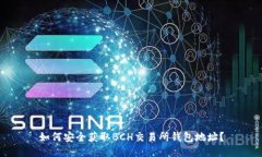 如何安全获取BCH交易所钱包地址？