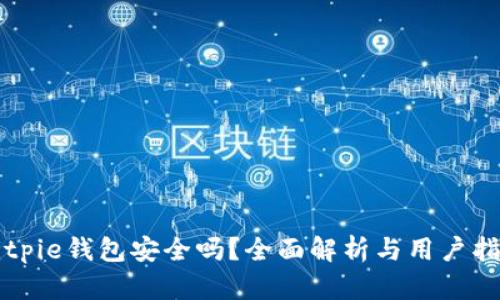Bitpie钱包安全吗？全面解析与用户指南