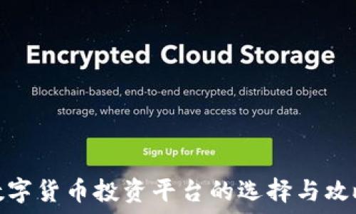   
数字货币投资平台的选择与攻略