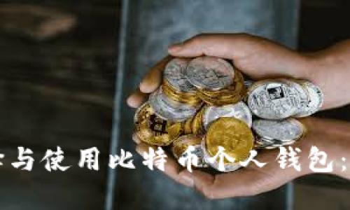 如何选择与使用比特币个人钱包：全面指南