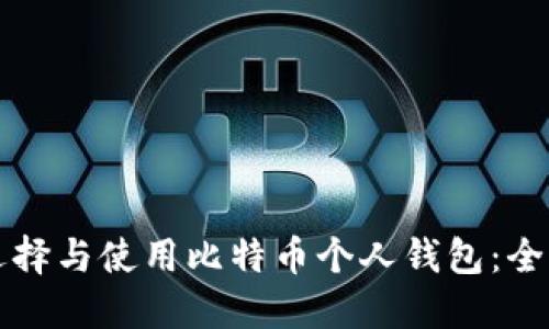 如何选择与使用比特币个人钱包：全面指南