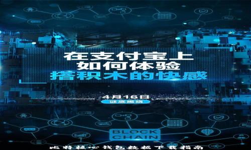 比特核心钱包数据下载指南