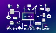 如何安全管理数字藏品的钱包地址