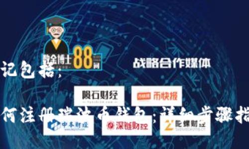 标记包括：

如何注册瑞波币钱包：详细步骤指南