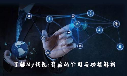 了解My钱包：背后的公司与功能解析