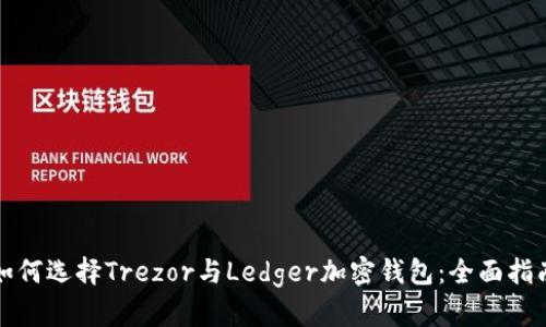 如何选择Trezor与Ledger加密钱包：全面指南