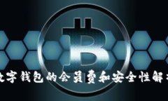 数字钱包的会员费和安全性解析
