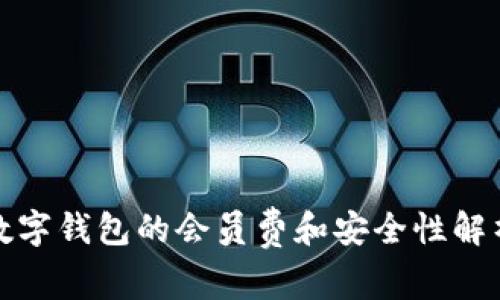 数字钱包的会员费和安全性解析