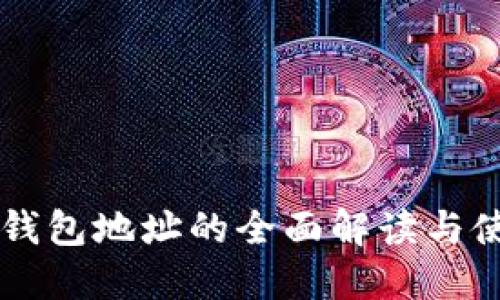 以太坊钱包地址的全面解读与使用指南
