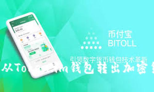 如何从Token.im钱包转出加密货币?