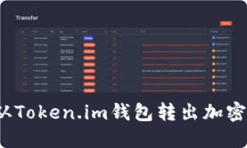 如何从Token.im钱包转出加密货币?