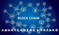 区块链硬钱包的销售指南：如何购买和选择