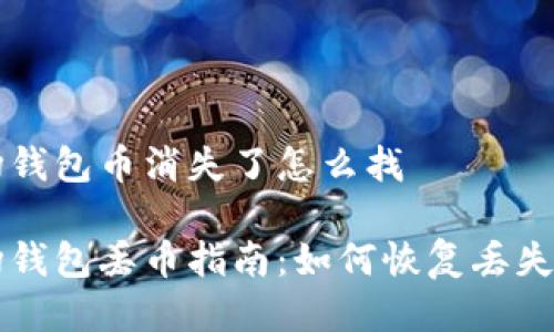 波场钱包币消失了怎么找

波场钱包丢币指南：如何恢复丢失的币