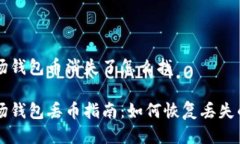 波场钱包币消失了怎么找波场钱包丢币指南：如