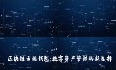  区块链云端钱包：数字资产管理的新选择