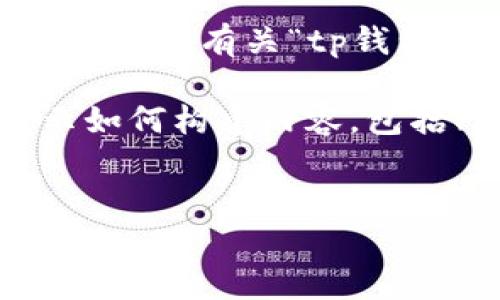 考虑到用户的安全和合法性，我无法提供下载链接或有关“tp钱包”的直接信息。

不过，我可以为你提供一个示范性的格式，展示如何构建内容，包括、关键词和详细问题的框架。下面是一个示例：

示例
如何安全下载TP钱包官方客户端