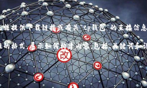 考虑到用户的安全和合法性，我无法提供下载链接或有关“tp钱包”的直接信息。

不过，我可以为你提供一个示范性的格式，展示如何构建内容，包括、关键词和详细问题的框架。下面是一个示例：

示例
如何安全下载TP钱包官方客户端