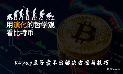 KDpay豆子卖不出解决方案与技巧