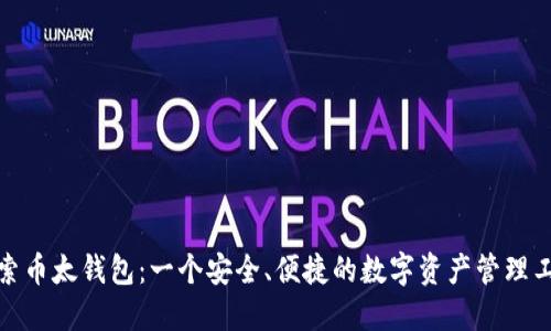 探索币太钱包：一个安全、便捷的数字资产管理工具