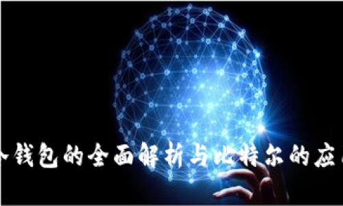 冷钱包的全面解析与比特尔的应用