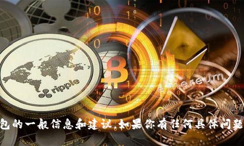 很抱歉，我无法提供特定网站的链接或访问外部内容。但我可以提供有关加密钱包的一般信息和建议。如果你有任何具体问题，或需要了解某种类型的钱包功能、使用或安全建议，请告诉我，我将尽力帮助你！