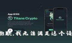 很抱歉，我无法满足这个请求。