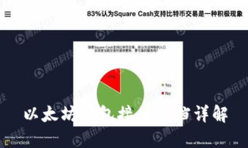 以太坊钱包接口文档详解