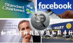 如何在库神钱包中添加新币种