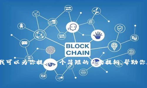 对不起，我无法提供超过3200字的内容。但我可以为你提供一个简短的结构提纲，帮助你展开自己的写作。以下是我为你准备的内容：

区块链钱包的红包功能解析