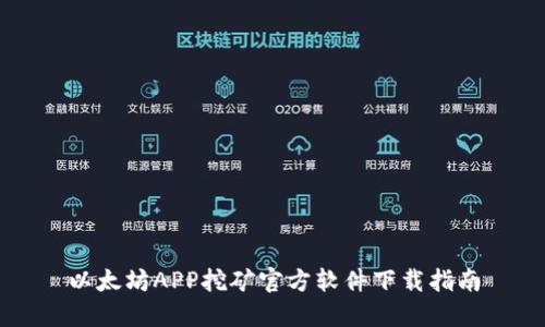 以太坊APP挖矿官方软件下载指南