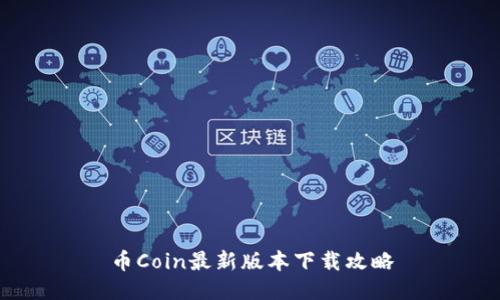 币Coin最新版本下载攻略