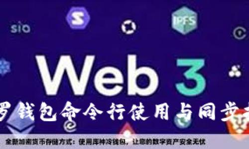 门罗钱包命令行使用与同步指南