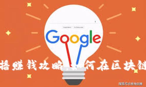 波币钱包直播赚钱攻略：如何在区块链平台中盈利