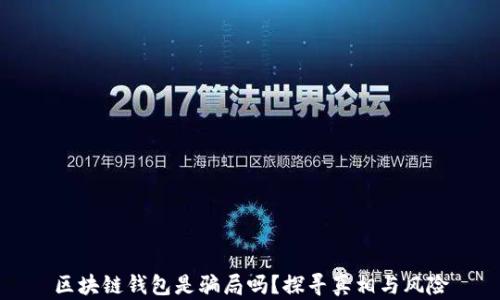 
区块链钱包是骗局吗？探寻真相与风险