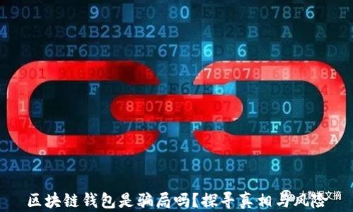 区块链钱包是骗局吗?探寻真相与风险